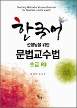한국어 선생님을 위한 문법 교수법