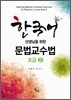 한국어 선생님을 위한 문법 교수법