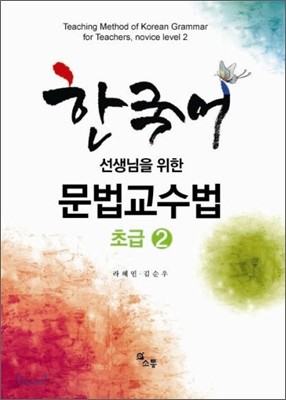 한국어 선생님을 위한 문법 교수법