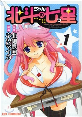 北斗ちゃんの七つ星 1