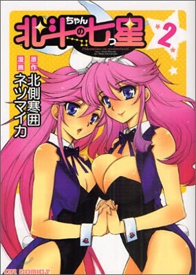 北斗ちゃんの七つ星 2