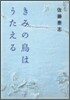きみの鳥はうたえる