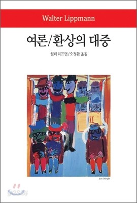 여론&#183;환상의 대중