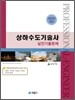 상하수도 기술사 실전기출문제