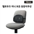 [Fellowes] 펠로우즈 미니 보온 등받이쿠션 / 80438 / 보온/보냉 / 편안한 사용감