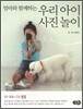 우리아이 사진놀이