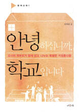 안녕하십니까, 학교입니다