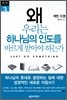 왜 우리는 하나님의 인도를 바르게 받아야 하는가