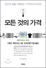 모든 것의 가격