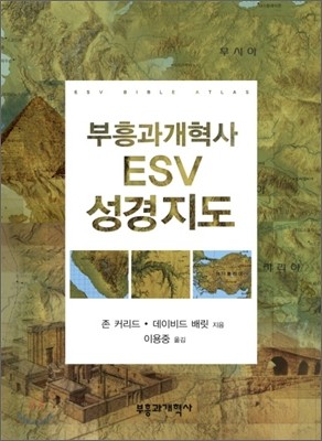 부흥과개혁사 ESV 성경 지도