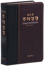 톰슨 2 주석성경 개역한글판(중/단본/색인/무지퍼)(13.7*19.6)(투톤다크브라운)