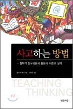 사고하는 방법