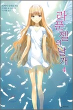 라푼젤의 날개 4