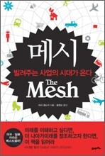 메시 The Mesh