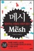 메시 The Mesh