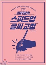 캘리향의 스피드업 글씨 교정