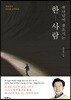 하나님이 찾으시는 한 사람