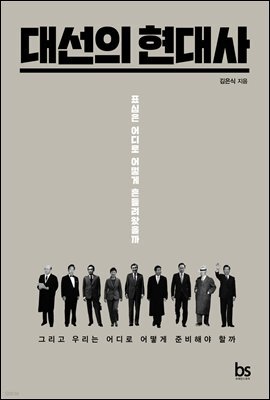 대선의 현대사
