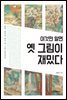 이것만 알면 옛 그림이 재밌다