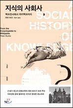 지식의 사회사 2