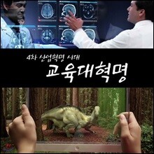 EBS 4차 산업혁명 시대 교육대혁명