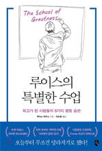 루이스의 특별한 수업
