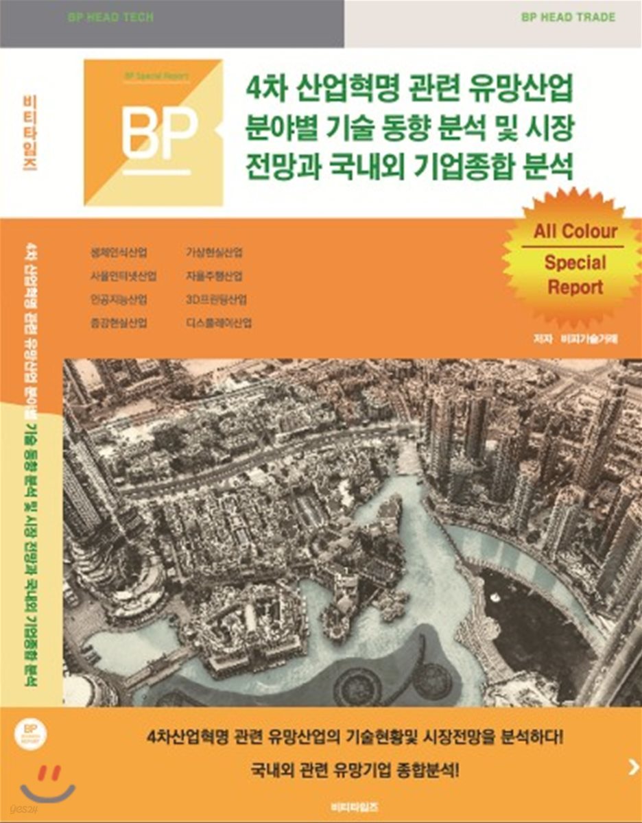 4차 산업혁명 관련 유망산업 분야별 기술 동향 분석 및 시장전망과 국내외 기업종합 분석