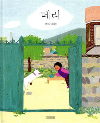 메리