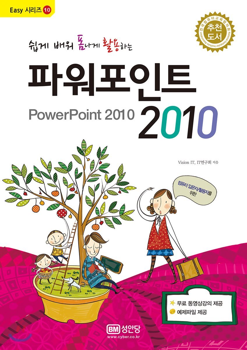 쉽게 배워 폼나게 활용하는 파워포인트 2010 