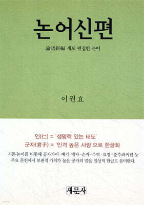 논어 신편