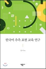 한국어 추측 표현 교육 연구