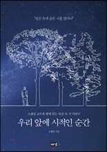 우리 앞에 시적인 순간
