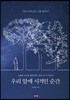 우리 앞에 시적인 순간