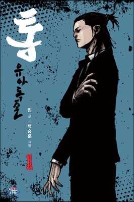 통 유아독존 1