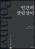 인간의 살림살이