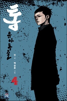 통 유아독존 4