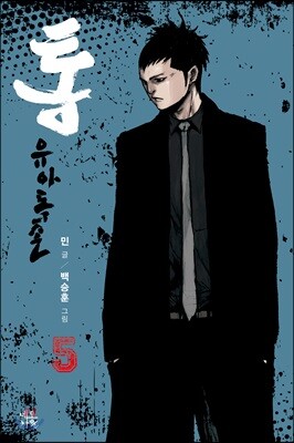 통 유아독존 5