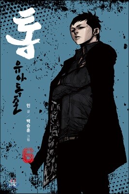 통 유아독존 6