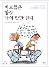 바보들은 항상 남의 탓만 한다