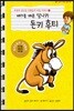 배려를 배운 당나귀 돈키 후티