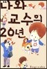 나와 교수의 20년
