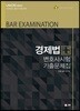 2018 UNION 경제법 변호사시험 기출문제집