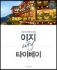 이지 시티 타이베이