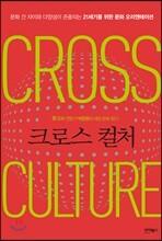 크로스 컬처
