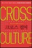 크로스 컬처