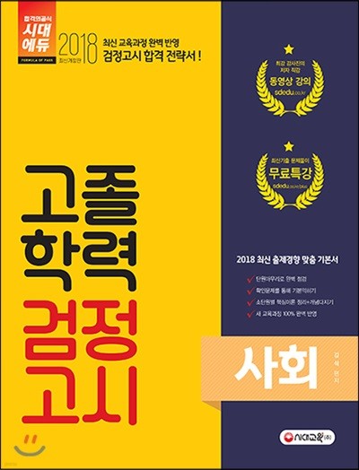 2018 고졸학력 검정고시 사회