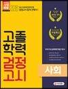2018 고졸학력 검정고시 사회