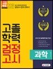 2018 고졸학력 검정고시 과학