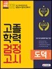 2018 고졸학력 검정고시 도덕