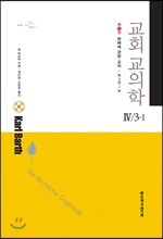 교회교의학 Ⅳ/3-1